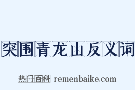 突围青龙山反义词是什么意思的图片